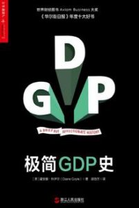 《极简GDP史》[英]黛安娜·科伊尔（作者）-epub+mobi+azw3