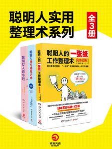 《聪明人实用整理术系列（套装全3册）》高桥政史 等（作者）-epub+mobi+azw3