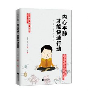 《内心平静，才能快速行动》[法]碧姬·德吕蒂（作者）-epub+mobi