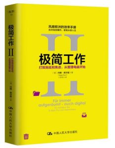 《极简工作Ⅱ：打败拖延和焦虑，从整理电脑开始》[德]约根•库尔兹（作者）-epub+mobi+azw3