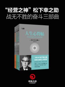 《松下三书(套装共3册)》[日]松下幸之助 (作者)- epub+mobi+azw3