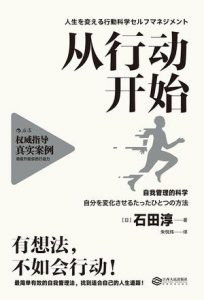 《从行动开始：自我管理的科学》[日]石田淳（作者）-epub+mobi+azw3