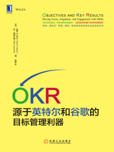 《OKR:源于英特尔和谷歌的目标管理利器》保罗R·尼文 等（作者）-epub+mobi+azw3