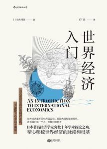 《世界经济入门》[日]西川润（作者）-epub+mobi+azw3