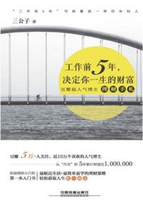 《工作前5年,决定你一生的财富》三公子（作者）-epub+mobi