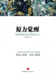 《原力觉醒:如何打造企业文化内生力》荆玉成（作者）-epub+mobi+azw3