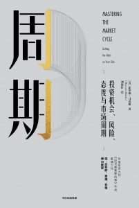 《周期：投资机会、风险、态度与市场周期》[美]霍华德·马克斯-epub+mobi+azw3