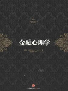 《金融心理学》拉斯•特维德-epub+mobi+azw3+pdf