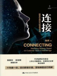 《连接:顾客价值时代的营销战略》施炜（作者）-epub+mobi+azw3