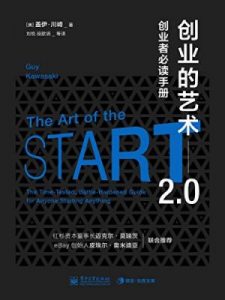 《创业的艺术2.0：创业者必读手册》盖伊•川崎（作者）-epub+mobi+azw3