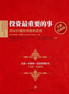 《投资最重要的事（全新升级版）》霍华德·马克斯-epub+mobi+azw3