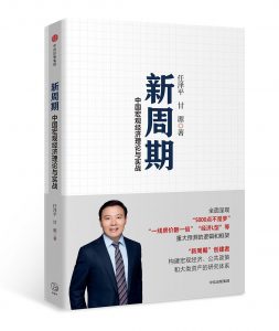 《新周期： 中国宏观经济理论与实战》任泽平 / 甘源 -epub+mobi