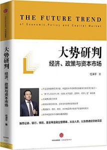 《大势研判： 经济、政策与资本市场》任泽平-epub+mobi+pdf