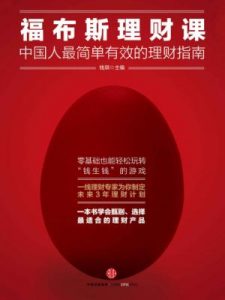 《福布斯理财课:中国人最简单有效的理财指南》钱琪（作者）-epub+mobi+azw3