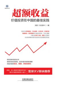 《超额收益：价值投资在中国的最佳实践》刘哲（作者）-epub+mobi+azw3