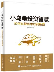 《小乌龟投资智慧：如何在投资中以弱胜强》伍治坚（作者）-epub+mobi+azw3