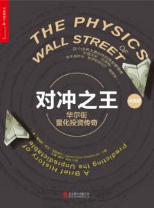 《对冲之王：华尔街量化投资传奇（经典版）》詹姆斯·欧文·韦瑟罗尔（作者）-epub+mobi+azw3