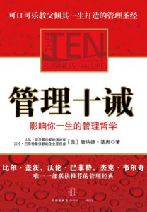 《管理十诫：影响你一生的管理哲学》[美]唐纳德·基奥（作者）-epub+mobi+azw3