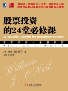 《股票投资的24堂必修课》[美]威廉•欧奈尔（作者）-epub+mobi+azw3