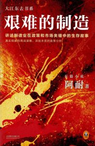 《艰难的制造（精制精排）》阿耐（作者）-epub+mobi