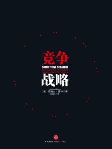 《竞争战略》[美]迈克尔·波特（作者）-epub+mobi+azw3