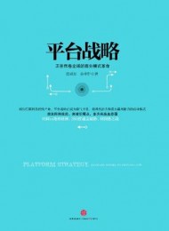 《 平台战略：正在席卷全球的商业模式革命》陈威如/余卓轩-azw3+pdf