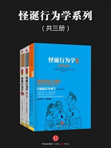 《怪诞行为学系列（共三册）》丹·艾瑞里-mobi