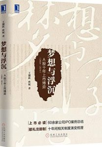 《梦想与浮沉：A股十年上市博弈（2004～2014）》王骥跃-mobi