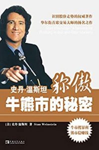 《史丹•温斯坦称傲牛熊市的秘密（珍藏版）》史丹·温斯坦-mobi