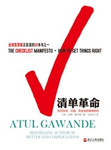 《清单革命》[美] 阿图·葛文德（Atul Gawande）-mobi