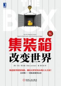 《集装箱改变世界（修订版）》马克・莱文森，(Marc Levinson)-mobi