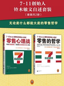 《零售哲学系列：7-11便利店创始人自述（套装共2册）》铃木敏文-mobi