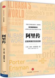 《阿里传：这是阿里巴巴的世界》波特・埃里斯曼-mobi