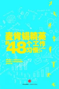 《麦肯锡精英的48个工作习惯》户塚隆将-mobi