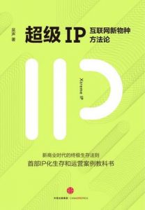 《超级IP：互联网新物种方法论》吴声-mobi