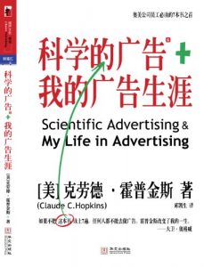 《科学的广告+我的广告生涯》克劳德・霍普金斯-mobi