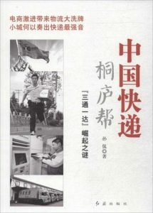 《中国快递桐庐帮 “三通一达”崛起之谜》孙侃-epub+mobi