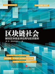 《区块链社会》龚鸣-epub+mobi