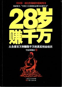 《28岁赚千万》穷富弹指间-epub+mobi