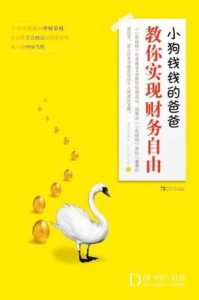 《小狗钱钱的爸爸教你实现财务自由》博多・舍费尔-epub+mobi