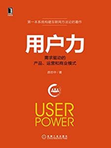 《用户力：需求驱动的产品、运营和商业模式》郝志中-epub+mobi+azw3