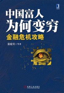 《中国富人为何变穷》张庭宾-epub+mobi