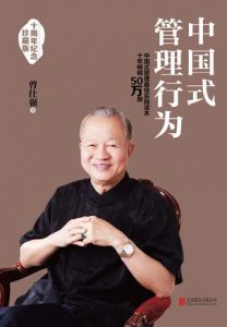 《中国式管理行为》曾仕强-epub+mobi