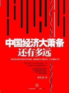 《中国经济大萧条还有多远》刘军洛-epub+mobi