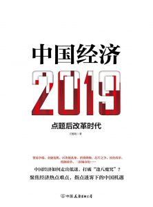 《中国经济2019》王德培 -epub+mobi