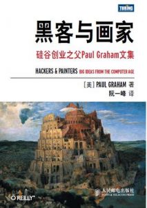 《黑客与画家》保罗・格雷厄姆-epub+mobi