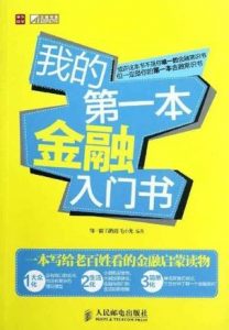 《我的第一本金融入门书》邹一南-epub+mobi+azw3