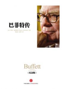 《巴菲特传（纪念版）》罗杰・洛温斯坦-epub+mobi