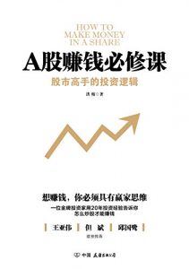 《A股赚钱必修课》洪榕-epub+mobi