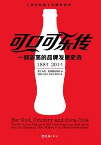 《可口可乐传 ：一部浩荡的品牌发展史诗》马克・彭德格拉斯特-epub+mobi+azw3